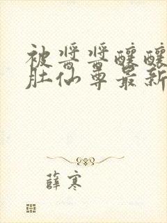 被酱酱酿酿的大肚仙尊最新章