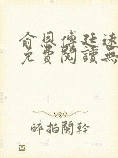 俞恩傅廷远全文免费阅读无弹窗