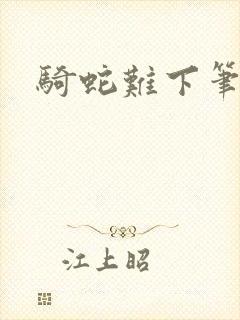 骑蛇难下笔趣阁