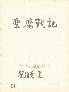 圣魔战记