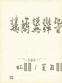让你模拟犯罪笔趣阁无弹窗封面