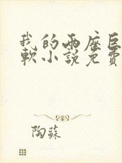 我的两座巨峰很软小说免费阅读