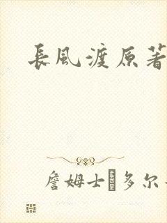长风渡原著小说