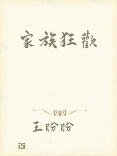 家族狂欢