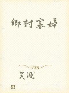 乡村寡妇