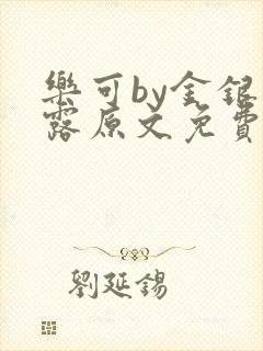 乐可by金银花露原文免费阅读封面
