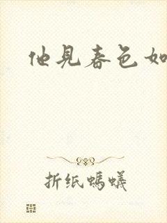他见春色如许封面