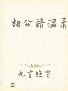 相公请温柔一点
