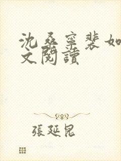 沈桑宁裴如衍全文阅读