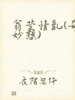 翁莹情乱(奇思妙想)封面