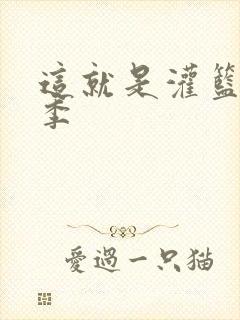 这就是灌篮第五季