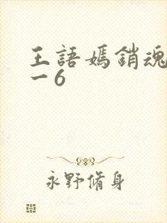 王语嫣销魂夜1一6