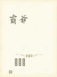 霸爷