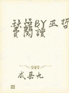 秋燥BY巫哲免费阅读