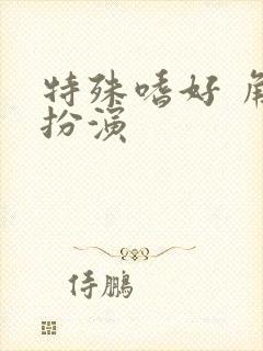 特殊嗜好 角色扮演