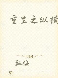 重生之纵横天下