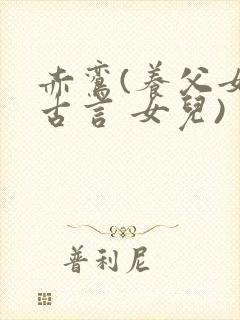 赤鸾(养父女 古言 女儿)