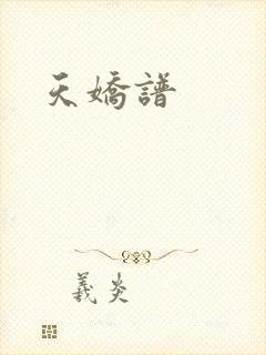 天娇谱