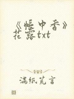 《帐中香》金银花露txt封面