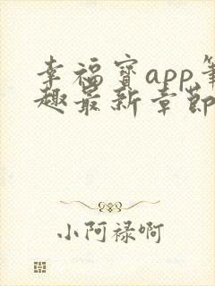 幸福宝app笔趣最新章节免费阅读