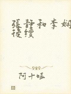 张静和李娴交换后续