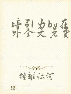 暗引力by在言外全文免费阅读笔趣阁