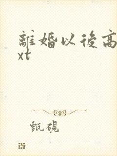 离婚以后高干txt