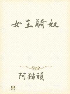 女王骑奴