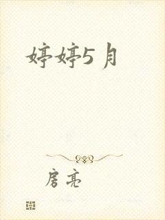 婷婷5月