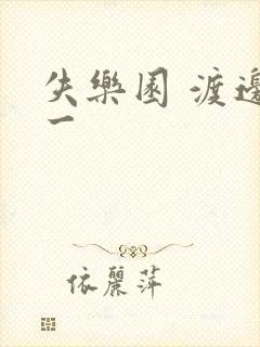 失乐园 渡边淳一