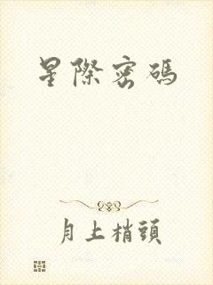 星际密码封面