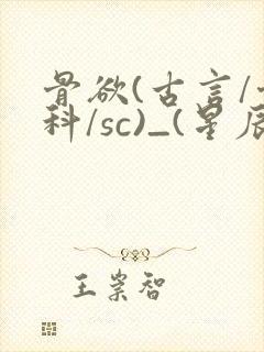 骨欲(古言/骨科/sc)_(星辰鲸落)