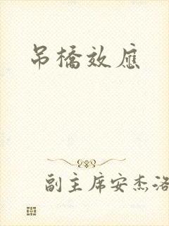 吊桥效应