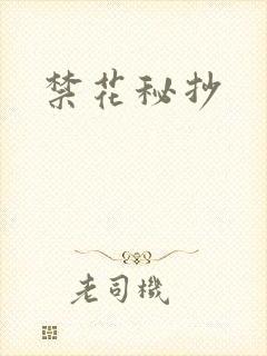禁花秘抄