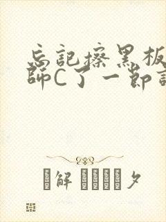 忘记擦黑板被老师C了一节课