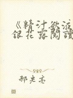 《精汁欲液》金银花露阅读