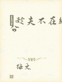 巜趁夫不在给给公