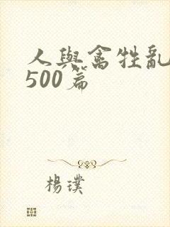人与禽牲乱小说500篇