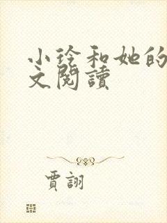 小玲和她的公全文阅读封面