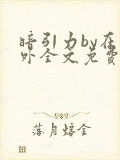 暗引力by在言外全文免费阅读笔趣阁