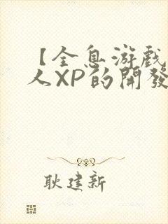 【全息游戏】美人XP的开发日常