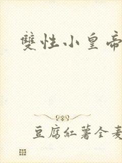 双性小皇帝