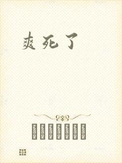 爽死了