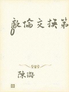 敌伦交换第150封面