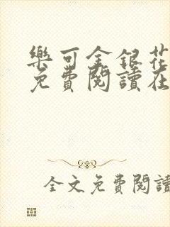 乐可金银花全文免费阅读在线笔趣阁软件13封面