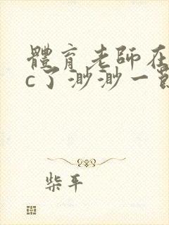 体育老师在单杠c了渺渺一节课