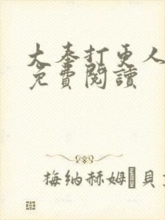 大奉打更人小说免费阅读