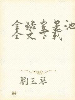 金鳞岂是池中物全文下载