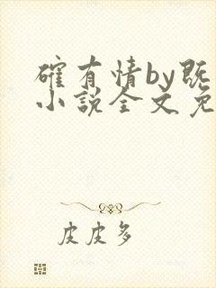 确有情by既望小说全文免费阅读笔趣阁封面
