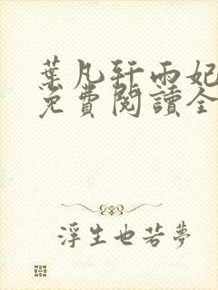 叶凡轩雨妃小说免费阅读全文下载